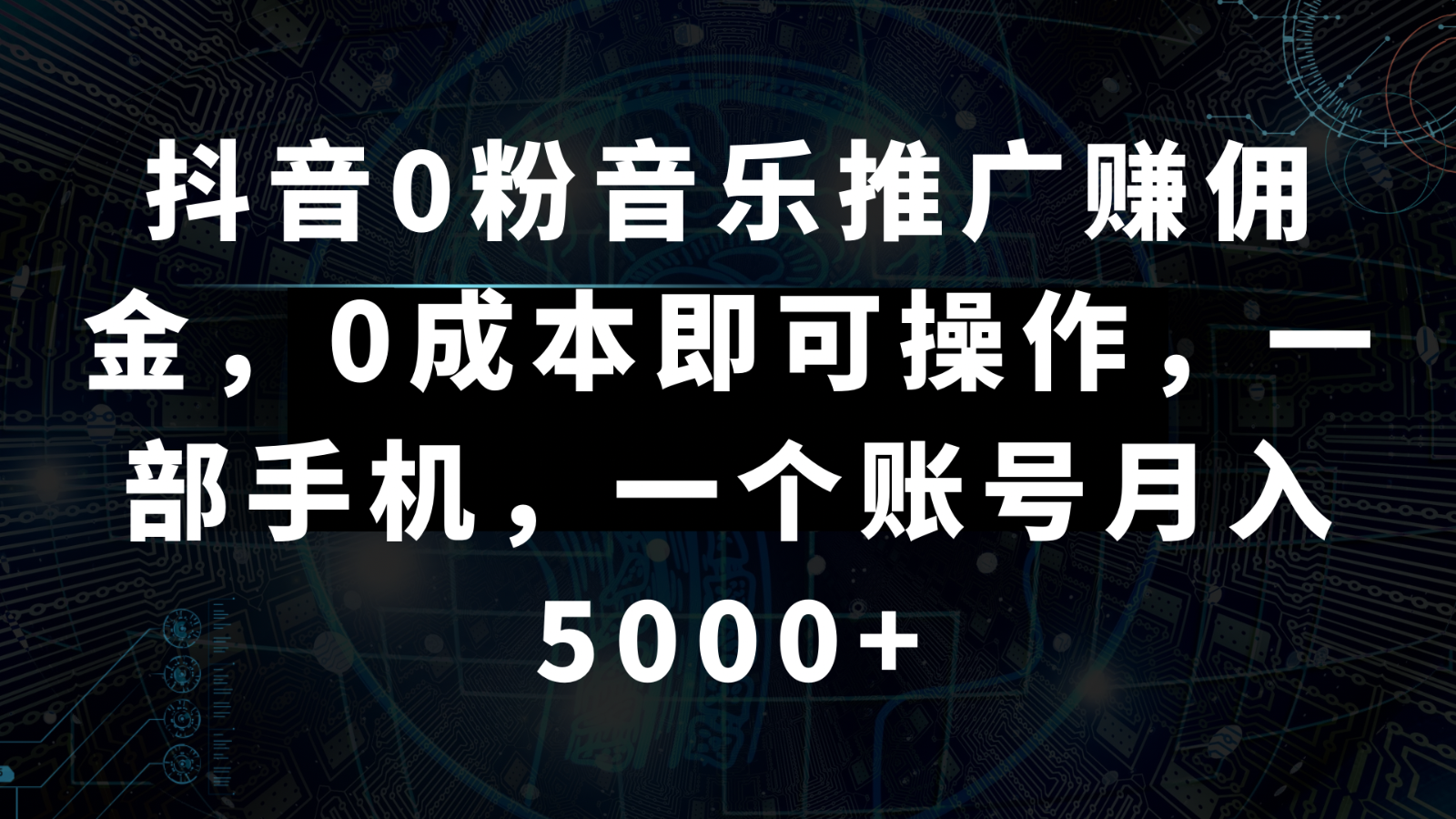 抖音0粉音乐推广赚佣金，0成本即可操作，一部手机，一个账号月入5000+-汇课新知资源网