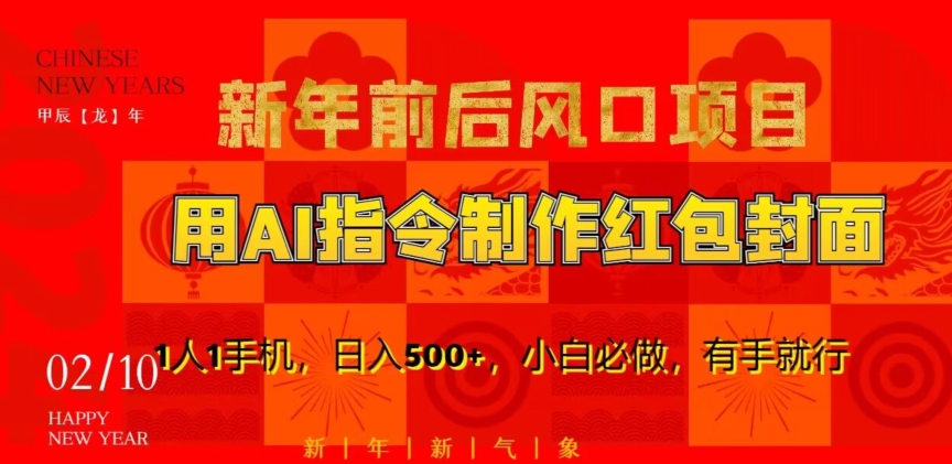新年前后风口项目，用AI绘画指令制作红包封面，1人1手机，日入500+，小白必做，有手就行-汇课新知资源网