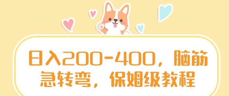 日入200-400，脑筋急转弯，保姆级教程-汇课新知资源网