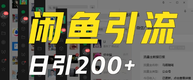 外面收费6980闲鱼引流法，日引200+创业粉，每天稳定2000+收益，保姆级教程（适合居家创业）-汇课新知资源网