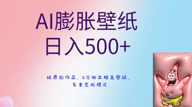 AI膨胀壁纸日入500+，纯原创作品，5分钟出精美壁纸，多重变现模式-汇课新知资源网