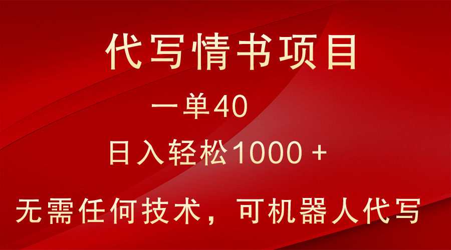 小众代写情书情书项目，一单40，日入轻松1000＋，小白也可轻松上手-汇课新知资源网