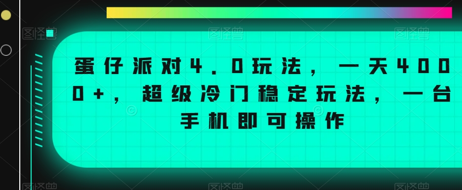 蛋仔派对4.0玩法，一天4000+，超级冷门稳定玩法，一台手机即可操作-汇课新知资源网