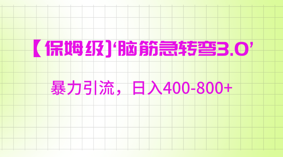 【保姆级】‘脑筋急转去3.0’暴力引流、日入400-800+-汇课新知资源网