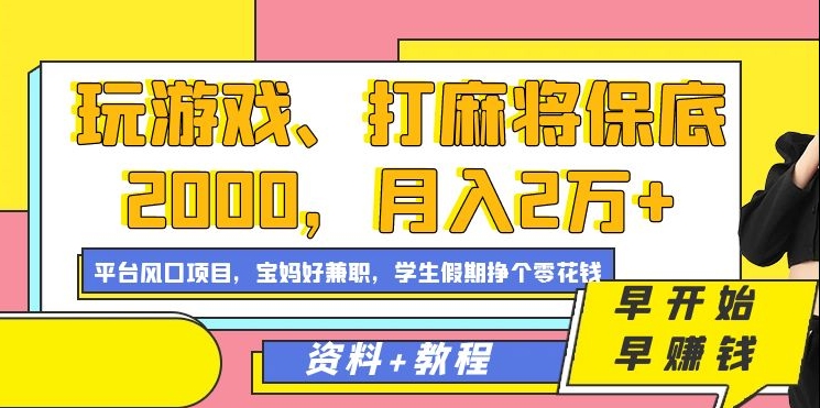 玩游戏、打麻将保底2000，月入2万+，平台风口项目-汇课新知资源网