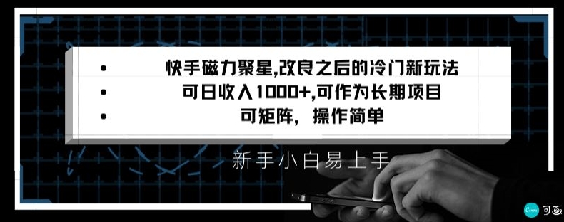 快手磁力聚星改良新玩法，可日收入1000+，矩阵操作简单，收益可观-汇课新知资源网