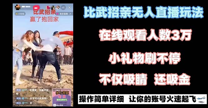 （8699期）最近很火的无人直播“比武招亲”的一个玩法项目简单-汇课新知资源网
