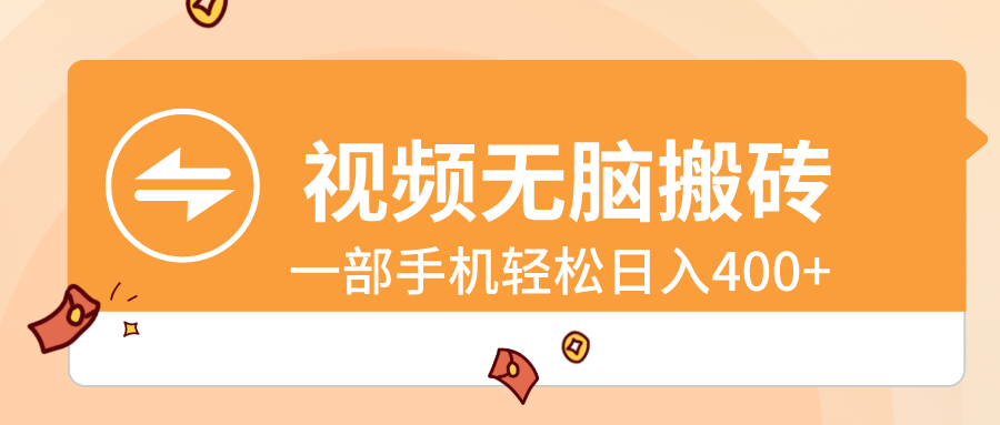 （8703期）视频无脑搬砖，一部手机轻松日入400+-汇课新知资源网