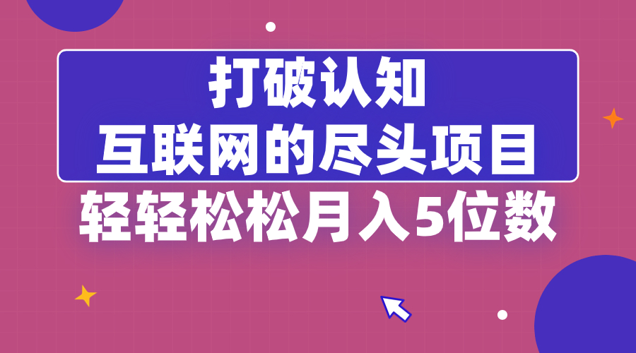 （8714期）打破认知，互联网的尽头项目，轻轻松松月入5位教-汇课新知资源网