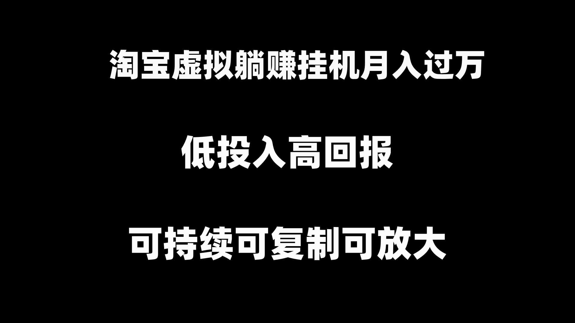 （8721期）淘宝虚拟躺赚月入过万挂机项目，月入过万，可持续可复制可放大-汇课新知资源网