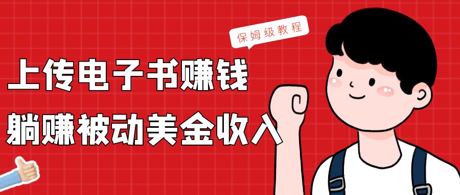 上传电子书，赚取被动美金收入，保姆级教程-汇课新知资源网