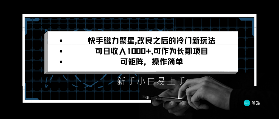 快手磁力聚星改良新玩法，可日收入1000+，新手小白易上手，矩阵操作简单，收益可观-汇课新知资源网