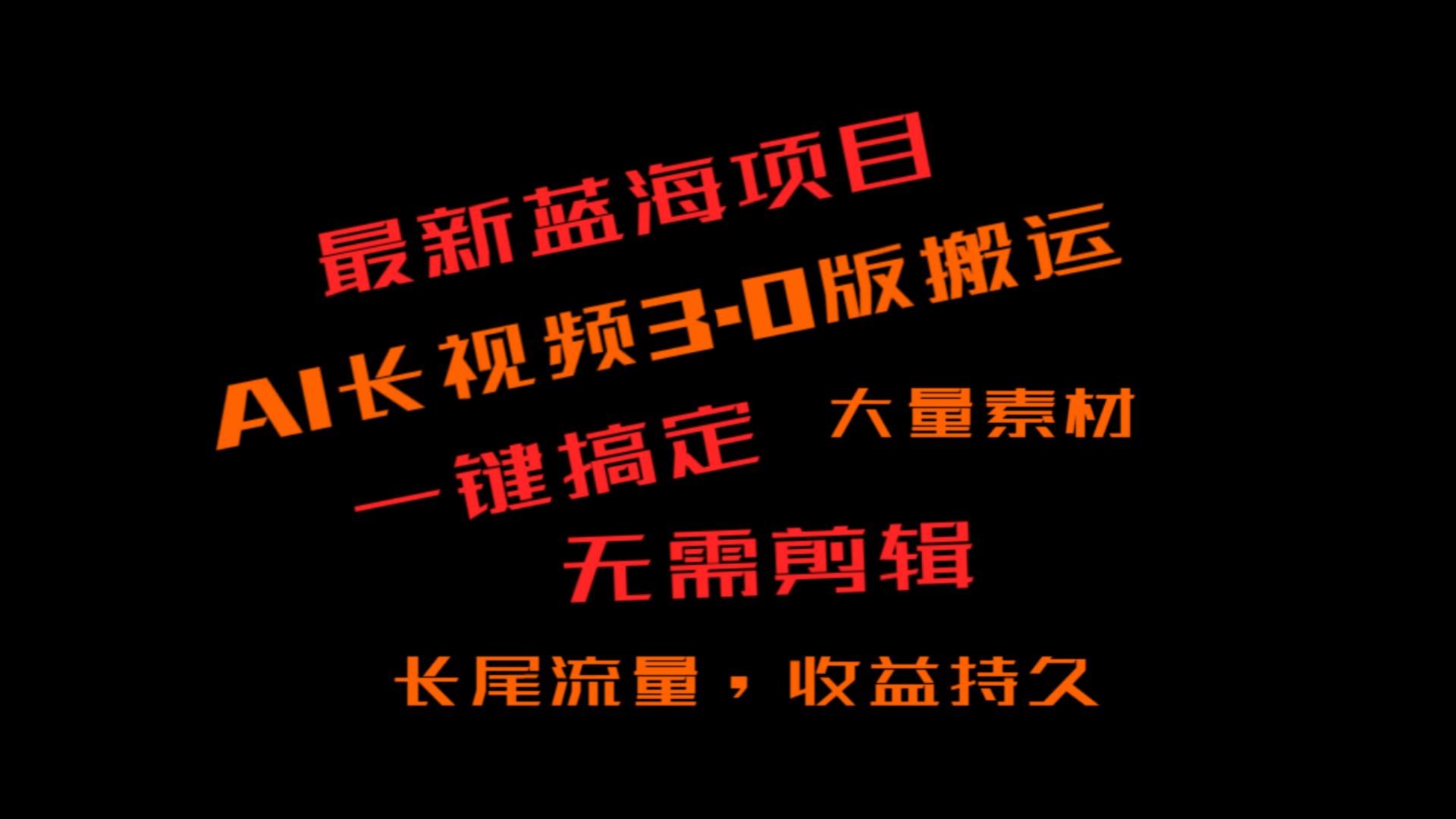 外面收费3980的冷门蓝海项目，ai3.0，长尾流量长久收益-汇课新知资源网