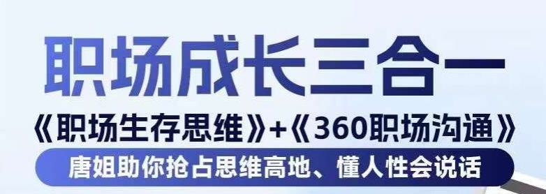 职场生存思维+360职场沟通，助你抢占思维高地，懂人性会说话-汇课新知资源网