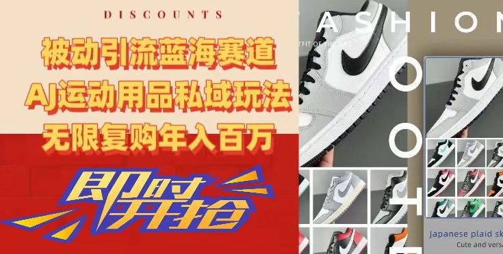 被动引流蓝海赛道，AJ运动用品私域玩法，无限复购年入百万-汇课新知资源网
