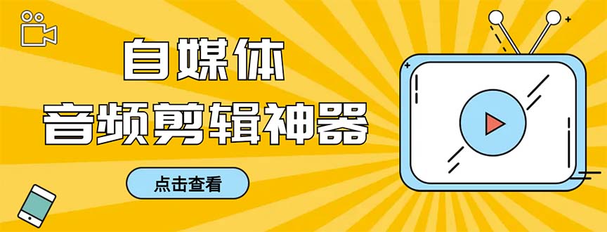 （8726期）外面收费888的极速音频剪辑，看着字幕剪音频，效率翻倍，支持一键导出【…-汇课新知资源网