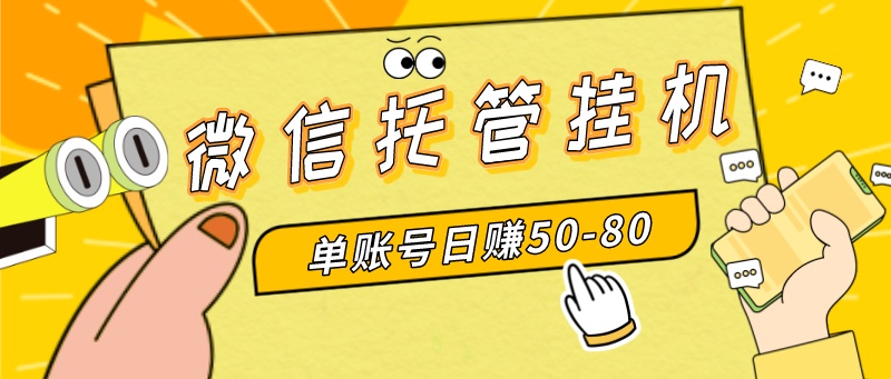 （8731期）微信托管挂机，单号日赚50-80，多号多撸，项目操作简单（附无限注册实名…-汇课新知资源网