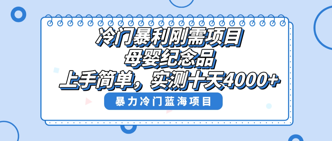 （8732期）冷门暴利刚需项目，母婴纪念品赛道，实测十天搞了4000+，小白也可上手操作-汇课新知资源网