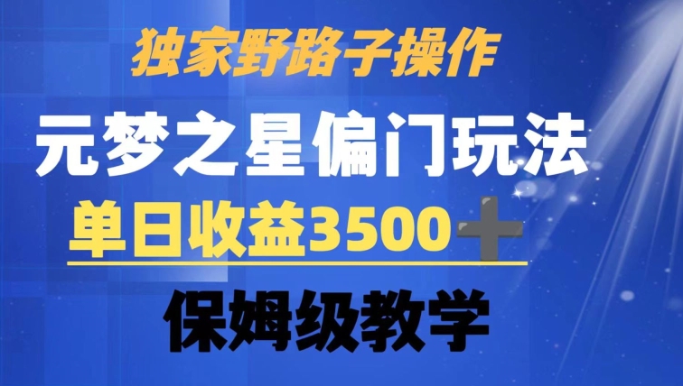 独家野路子玩法，无视机制，元梦之星偏门操作，单日收益3500+，保姆级教学-汇课新知资源网