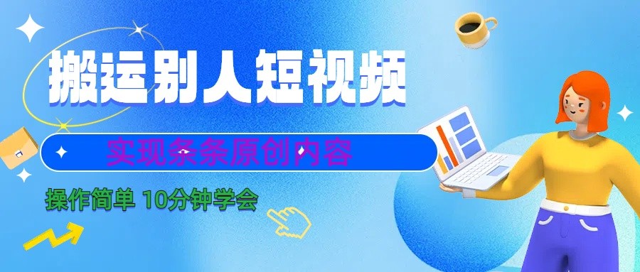10分钟学会搬运别人短视频，剪辑处理后实现条条原创内容-汇课新知资源网