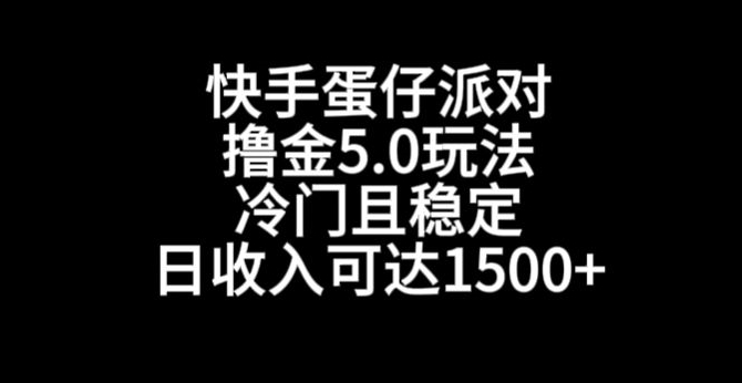 快手蛋仔派对撸金5.0玩法，冷门且稳定，单个大号，日收入可达1500+-汇课新知资源网