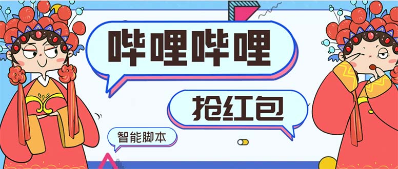 （8735期）最新哔哩哔哩AI智能抢红包脚本，单机单号一天5-50+【智能脚本+使用教程】-汇课新知资源网