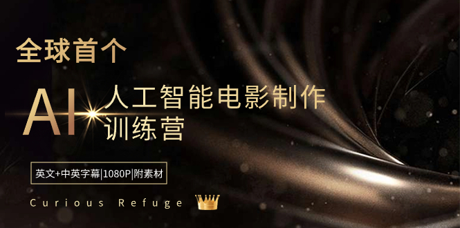 （8737期）Curious Refuge -全球首个AI人工智能电影制作训练营-中英字幕|1080P|附素材-汇课新知资源网