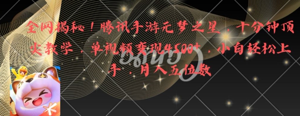 全网揭秘！腾讯手游元梦之星，十分钟顶尖教学，单视频变现4500+-汇课新知资源网