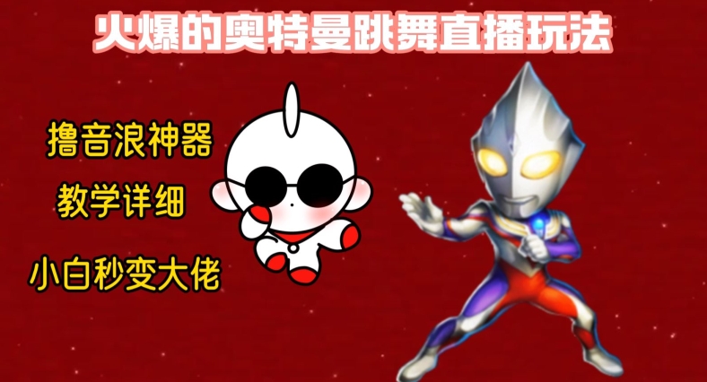 最新火爆奥特曼跳舞24小时无人直播，单场6小时撸10W音浪，小白也可操作，保姆级教学-汇课新知资源网