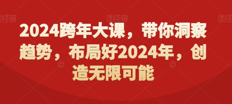 2024跨年大课，​带你洞察趋势，布局好2024年，创造无限可能-汇课新知资源网