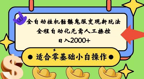 全自动挂机骷髅鬼服变现新玩法，全程自动化无需人工操控，日入2000+,人人可做-汇课新知资源网