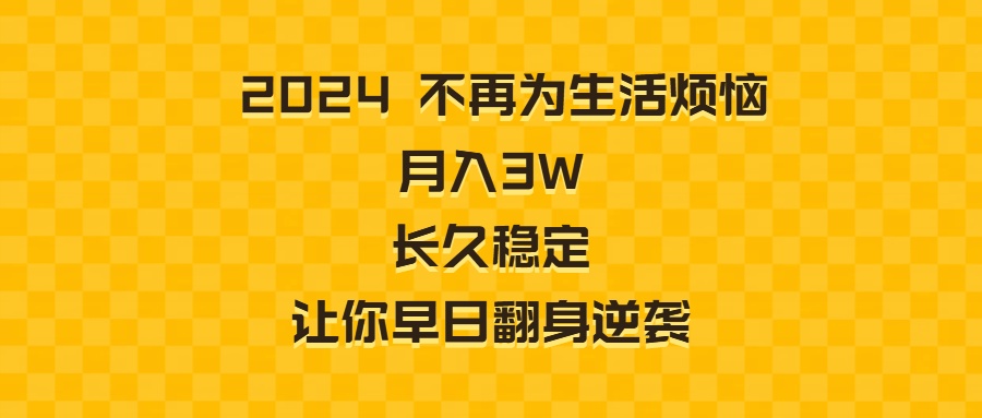 （8757期）2024不再为生活烦恼 月入3W 长久稳定 让你早日翻身逆袭-汇课新知资源网
