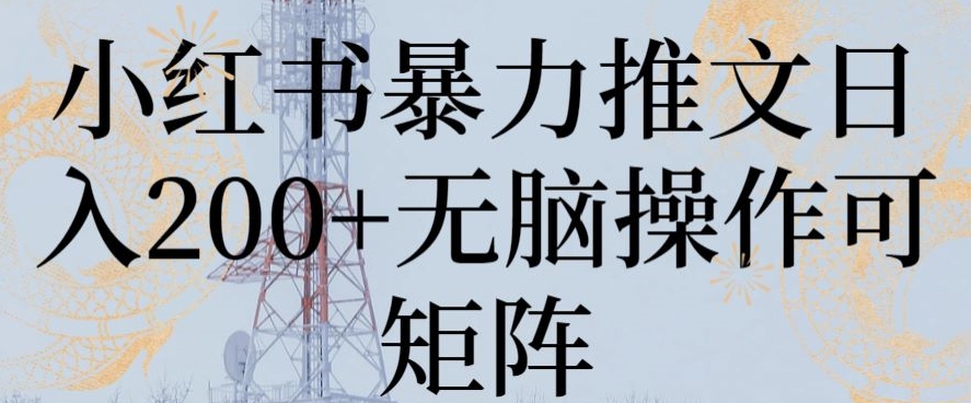 小红书暴力推文日入200+无脑操作可矩阵-汇课新知资源网