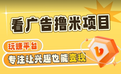 【海蓝项目】广告掘金日赚160+（附养机教程）长期稳定，收益妙到-汇课新知资源网