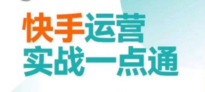 快手运营实战一点通，这套课用小白都能学会的方法教你抢占用户，做好生意-汇课新知资源网