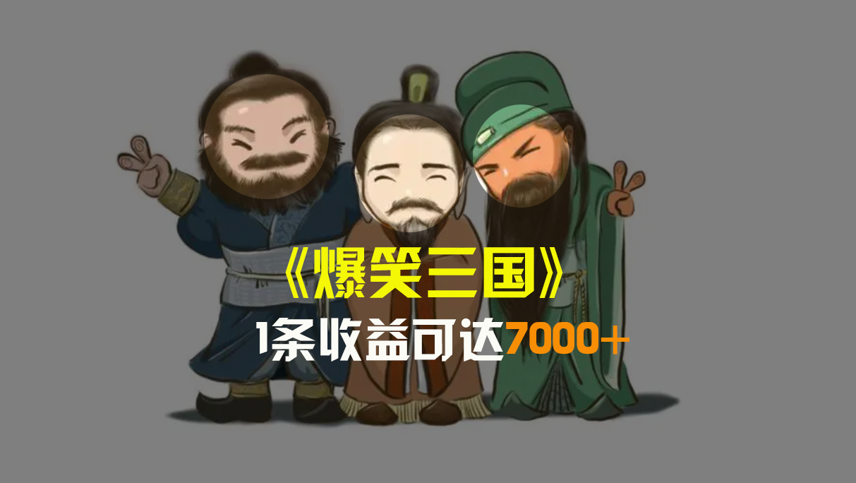 （8760期）爆笑三国，条条爆款，5分钟1条原创视频，一条收益7000＋，一键分发多平…-汇课新知资源网