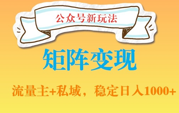 公众号软件玩法私域引流网盘拉新，多种变现，稳定日入1000-汇课新知资源网