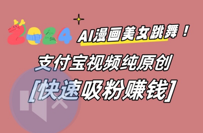 AI动漫美女跳舞视频，无脑搬运原创视频，多项引流方式-汇课新知资源网