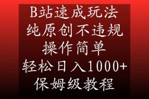 B站速成玩法，纯原创不违规，操作简单，轻松日入1000+，保姆级教程-汇课新知资源网