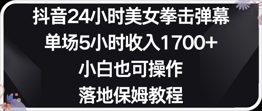 小红书抖音24小时美女拳击弹幕，小白也可以操作，落地式保姆教程-汇课新知资源网