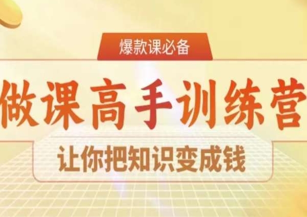 28天做课高手陪跑营，让你把知识变成钱-汇课新知资源网