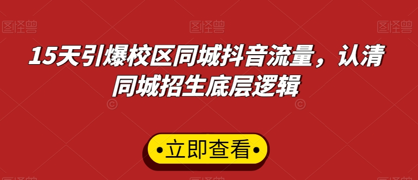 15天引爆校区同城抖音流量，认清同城招生底层逻辑-汇课新知资源网