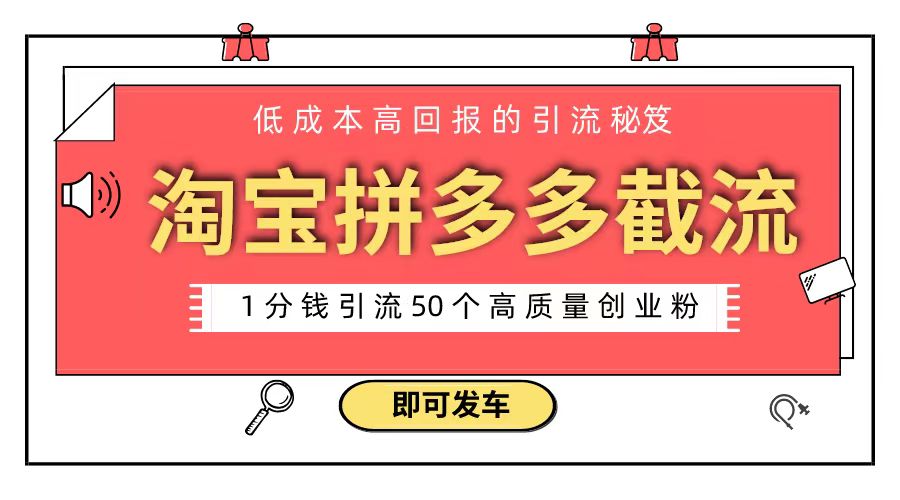 （8787期）淘宝拼多多电商平台截流创业粉 只需要花上1分钱，长尾流量至少给你引流50粉-汇课新知资源网