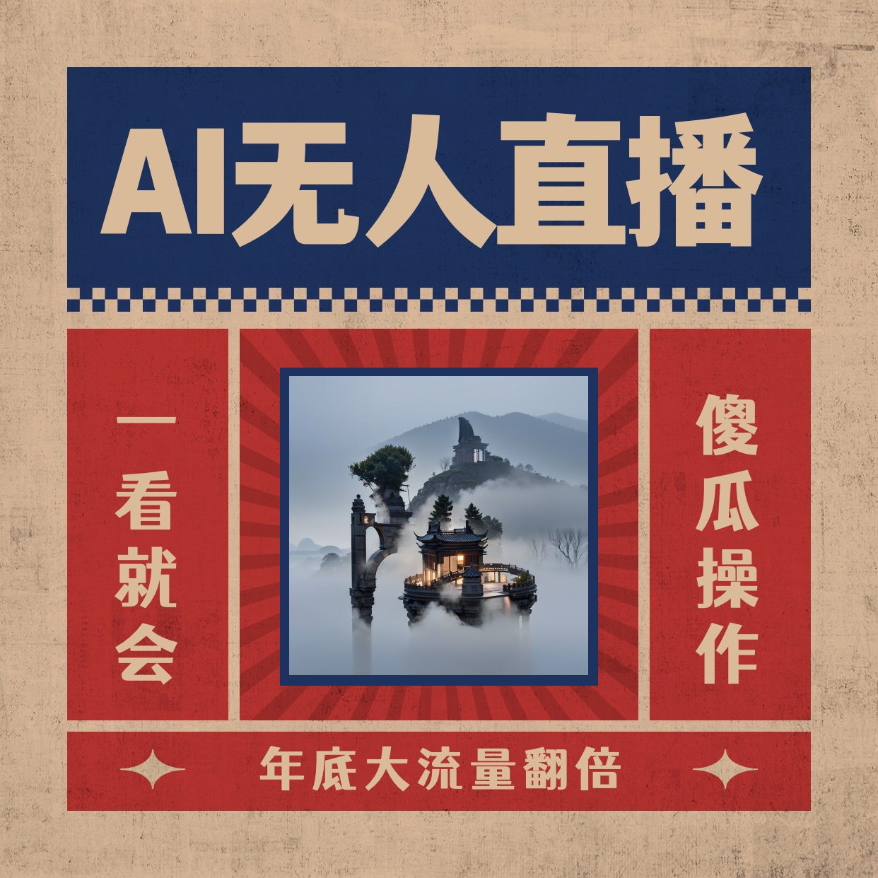 （8798期）AI无人直播一看就会，日入1000+无需真人出镜，小白迅速上手开播，下播就…-汇课新知资源网