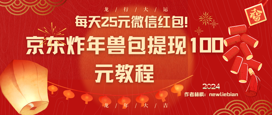 （8799期）每天25元微信红包！京东炸年兽包提现100元教程-汇课新知资源网