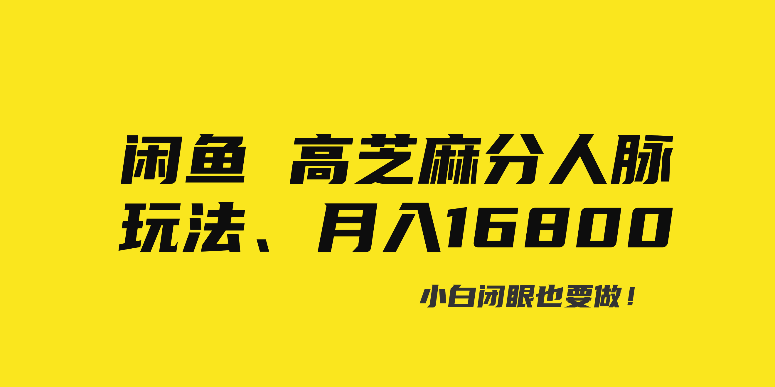 （8802期）闲鱼高芝麻分人脉玩法、0投入、0门槛,每一小时,月入过万！-汇课新知资源网