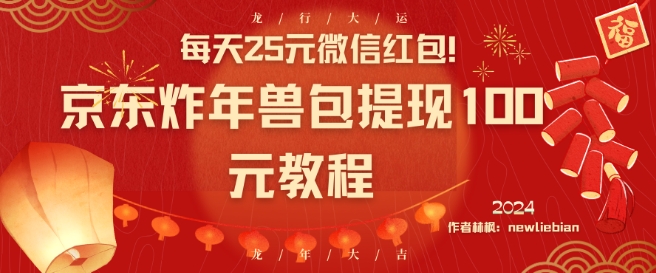 每天25元微信红包！京东炸年兽包提现100元教程-汇课新知资源网