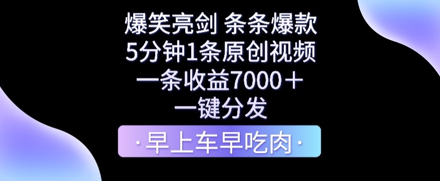 爆笑亮剑，条条爆款，5分钟1条原创视频，一条收益7000＋，一键转发-汇课新知资源网