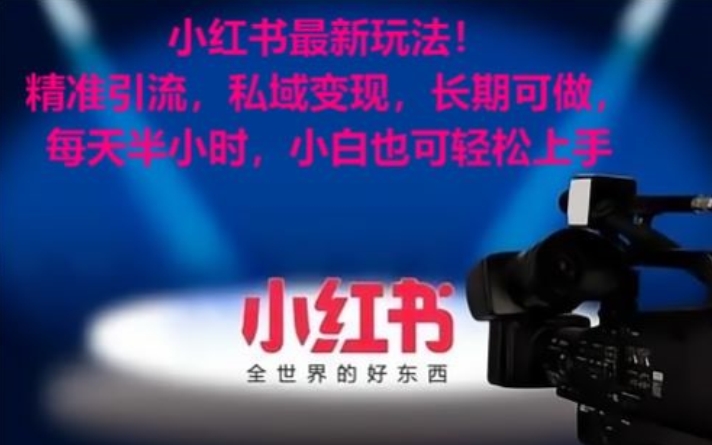 小红书最新玩法！精准引流，私域变现，长期可做，每天半小时，小白也可轻松上手-汇课新知资源网