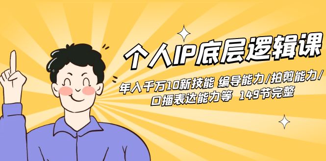 （8805期）个人IP底层逻辑课：年入千万10新技能 编导能力/拍剪能力/口播表达能力等…-汇课新知资源网